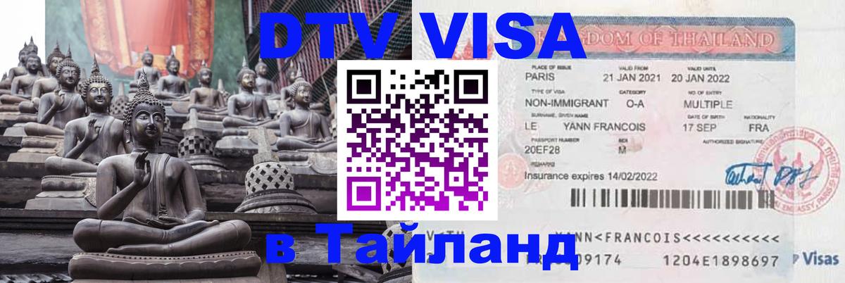 DTV Visa Тайланд купить 